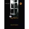 کتاب جنگجوی ظریف اثر مهسا رازقی انتشارات 360 درجه