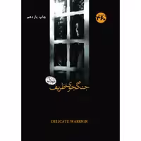 کتاب جنگجوی ظریف اثر مهسا رازقی انتشارات 360 درجه