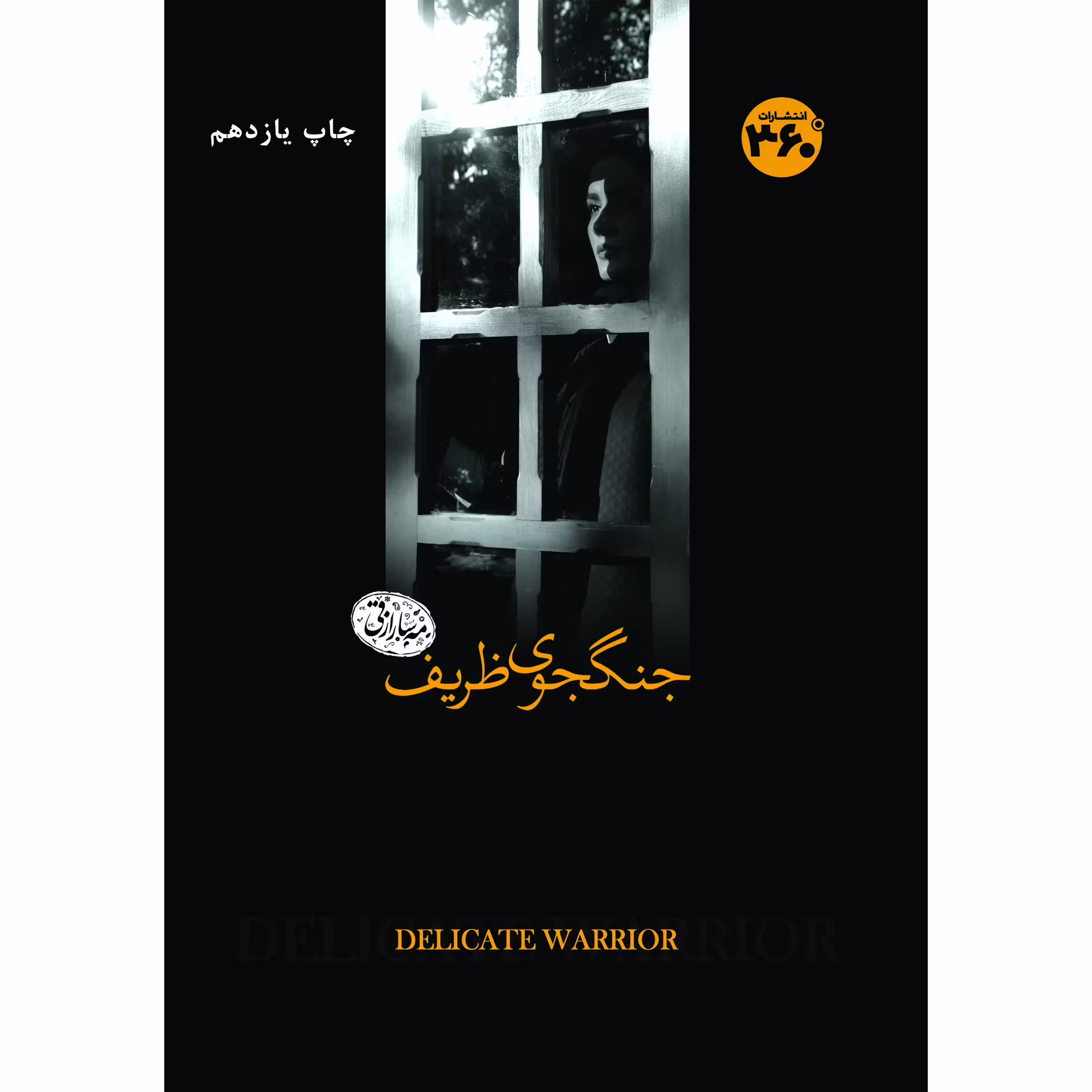 کتاب جنگجوی ظریف اثر مهسا رازقی انتشارات 360 درجه