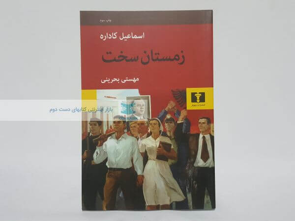 زمستان سخت نوشته اسماعیل کاداره