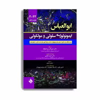 ایمونولوژی سلولی و مولکولی ابوالعباس 2022 اثر علی اکبر پور فتح اله. انتشارات حیدری