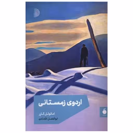 کتاب اردوی زمستانی اثر امانوئل کارر