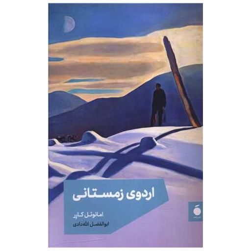 کتاب اردوی زمستانی اثر امانوئل کارر