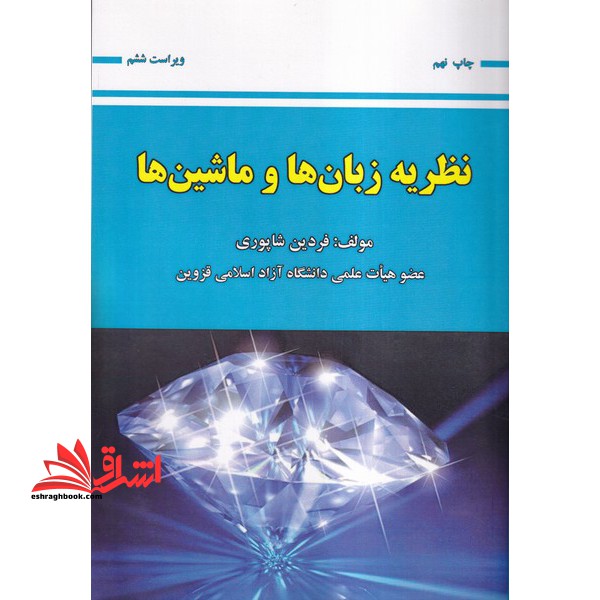 نظریه زبان ها و ماشین ها (ویراست ششم) - فروشگاه کتاب اشراق