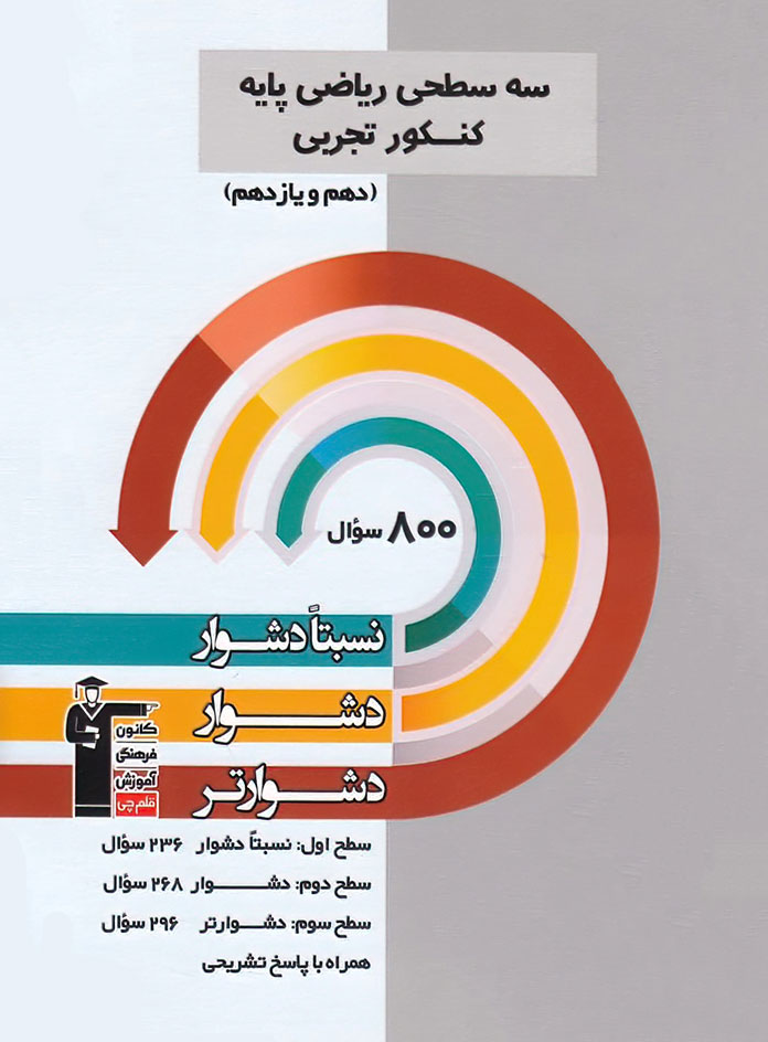 سه سطحی ریاضی پایه تجربی قلم چی