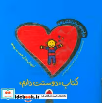 قیمت و خرید کتاب دوستت دارم اثر تادپار | ایده بوک