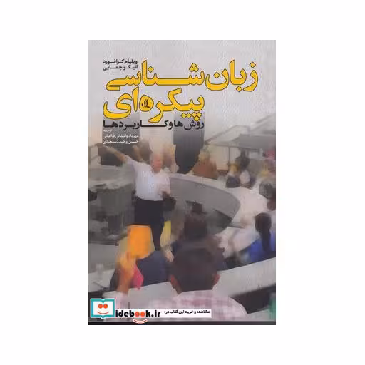 کتاب زبان شناسی پیکره‌ای