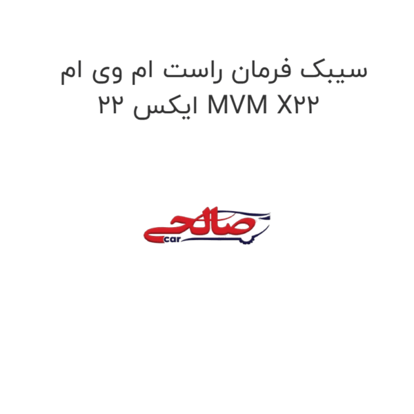 سیبک فرمان راست ام وی ام ایکس 22 MVM X22