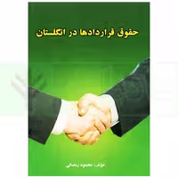 حقوق قرارداد ها در انگلستان (انگلیسی-فارسی) | رمضانی