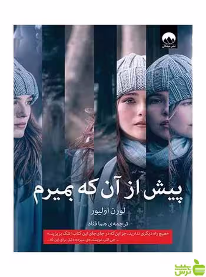 پیش از آن‌که بمیرم لورن اولیور میلکان - سیب ترش - SibTorsh تخفیف ویژه