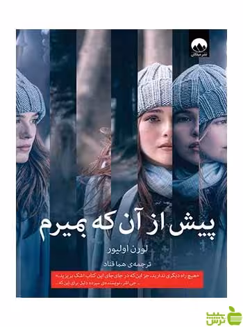 پیش از آن‌که بمیرم لورن اولیور میلکان - سیب ترش - SibTorsh تخفیف ویژه