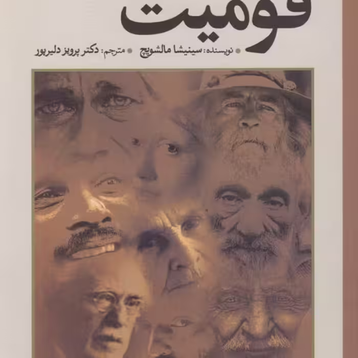 کتاب جامعه‌شناسی قومیت