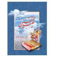 کتاب حلیه المتقین همراه با مکالمات حسنیه اثر علامه محمد باقر مجلسی انتشارات یاس بهشت