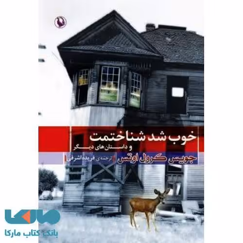خوب شد شناختمت نشر مروارید