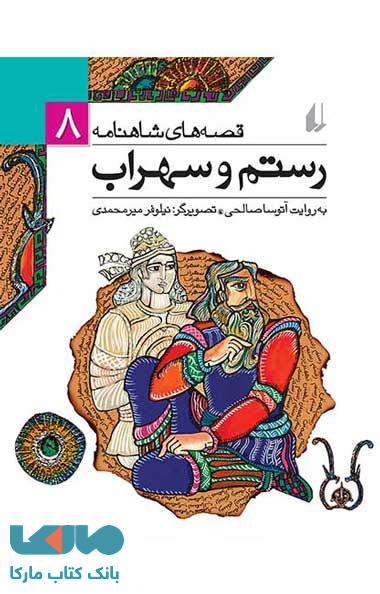 رستم و سهراب - قصه های شاهنامه 8 نشر افق
