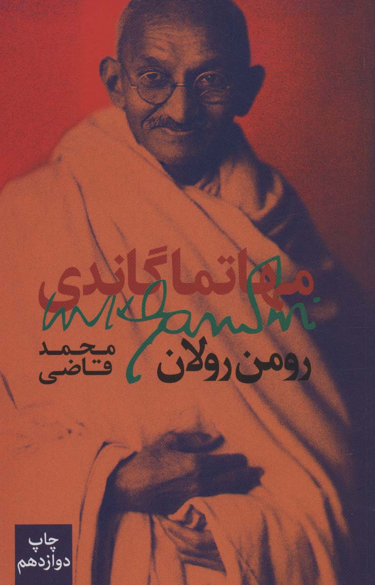 مهاتما گاندی - ناشربوک | خرید آنلاین کتاب