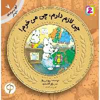کتاب آموزش سواد مالی به کودکان 7 چی لازم دارم، چی می‌خرم! اثر روزمری ولز