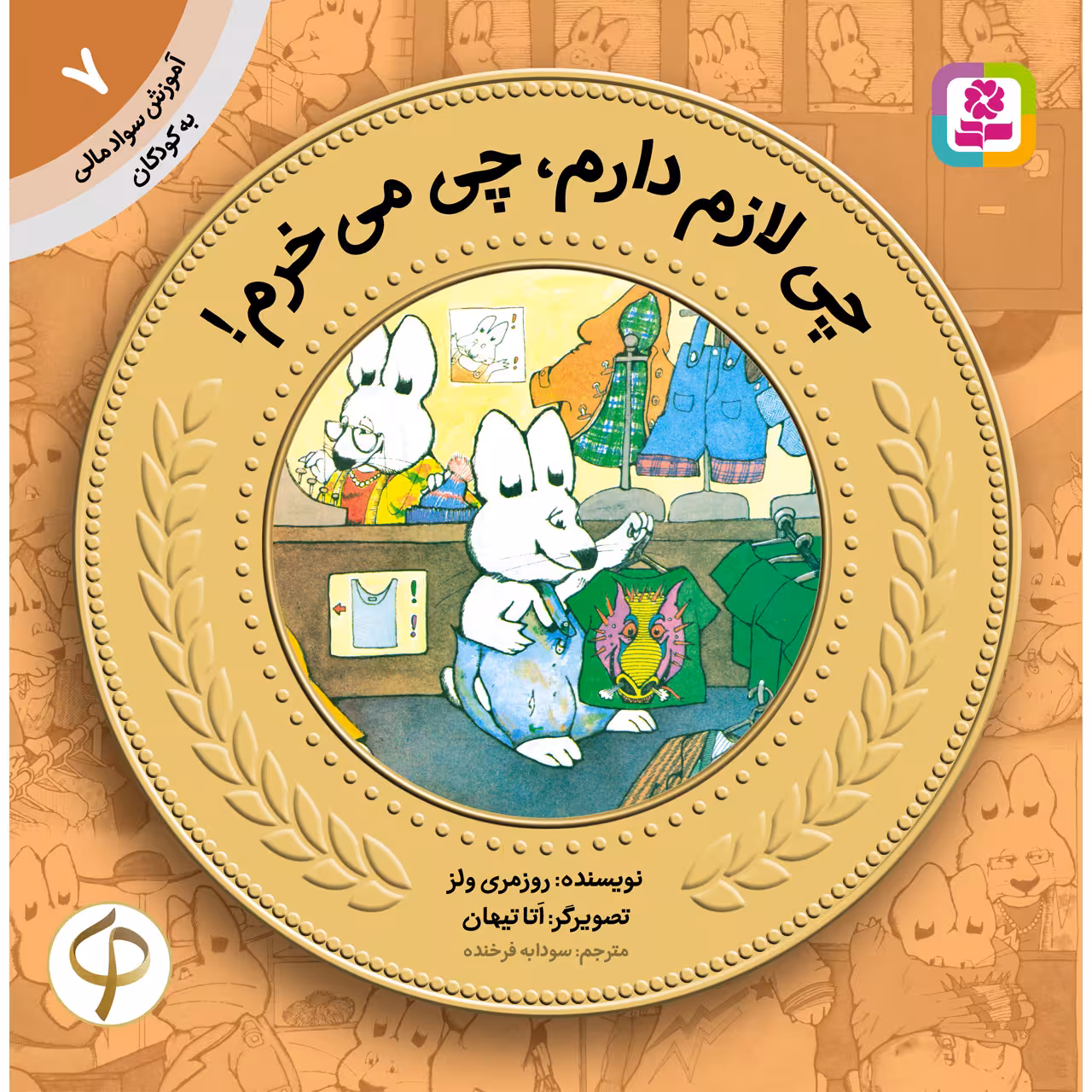 کتاب آموزش سواد مالی به کودکان 7 چی لازم دارم، چی می‌خرم! اثر روزمری ولز