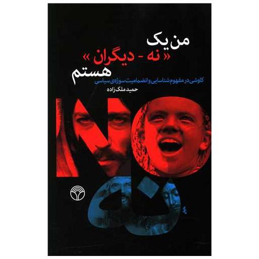 کتاب من یک نه دیگران هستم اثر حمید ملک زاده