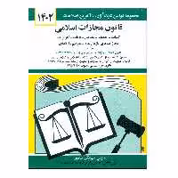 کتاب قانون مجازات اسلامی 1402 اثر جهانگیر منصور انتشارات کتاب دیدآور