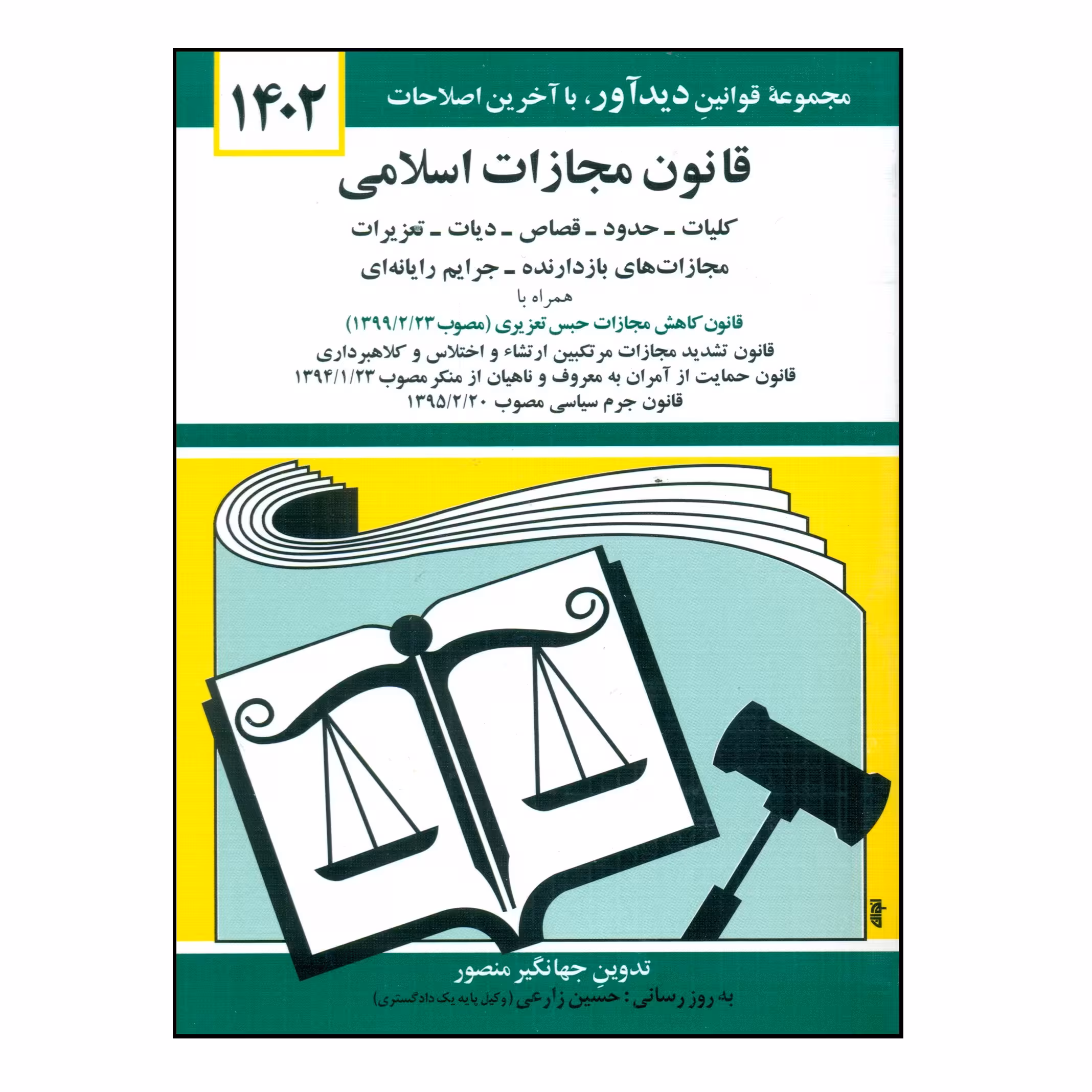 کتاب قانون مجازات اسلامی 1402 اثر جهانگیر منصور انتشارات کتاب دیدآور