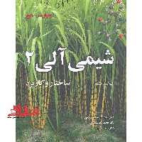 شیمی آلی 2 ولهارد ساختار و کاربرد ها ویرایش هفتم - فروشگاه کتاب اشراق