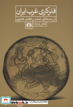 قیمت و خرید کتاب فلزکاری غرب ایران اثر طاهر رضازاده | ایده بوک
