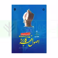 اصول فقه کاربردی (ادله و منابع فقه) جلد دوم | قافی