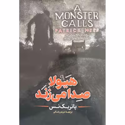 کتاب هیولا صدا می زند اثر پاتریک نس نشر آزرمیدخت