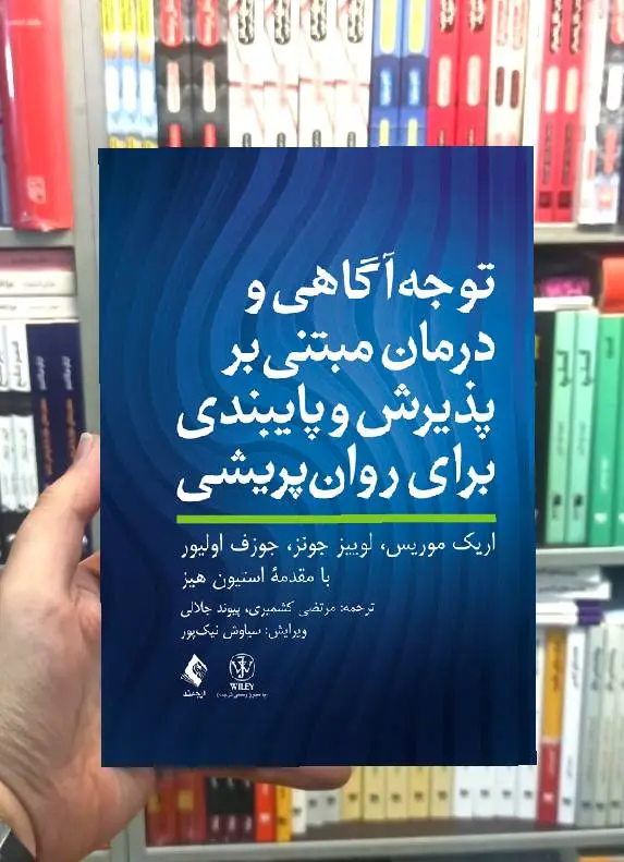 توجه آگاهی و درمان مبتنی بر پذیرش و پایبندی برای روان پریشی
