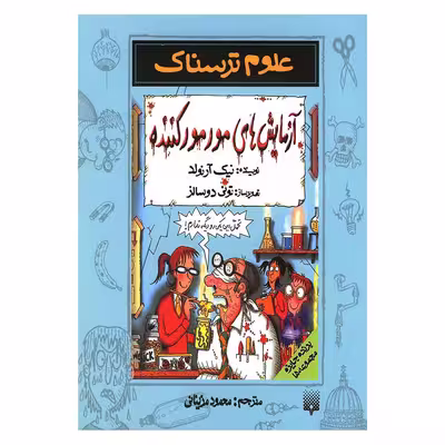 کتاب علوم ترسناک آزمایش های مورمور کننده اثر نیک آرنولد نشر پیدایش