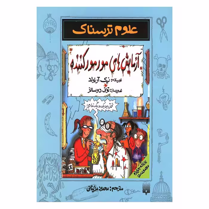 کتاب علوم ترسناک آزمایش های مورمور کننده اثر نیک آرنولد نشر پیدایش
