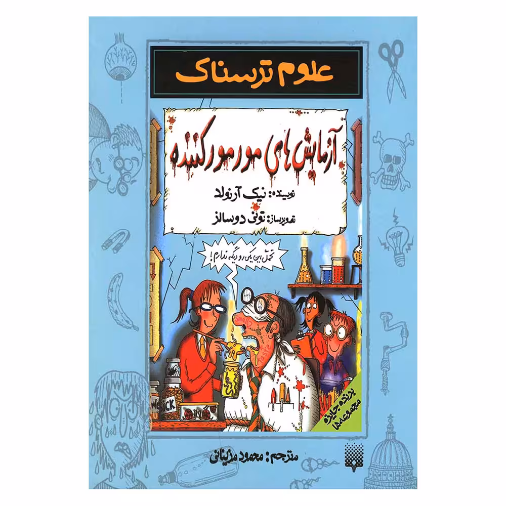 کتاب علوم ترسناک آزمایش های مورمور کننده اثر نیک آرنولد نشر پیدایش