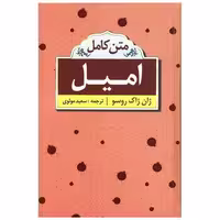 کتاب امیل (متن کامل) اثر ژان ژاک روسو