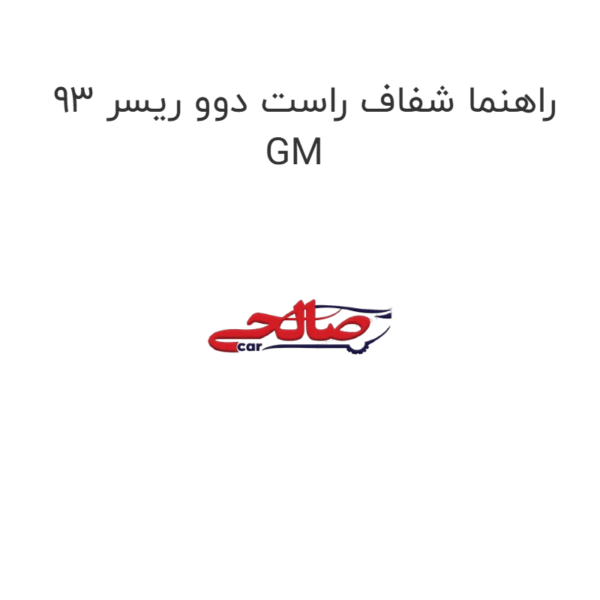 راهنما شفاف راست دوو ریسر 93 GM