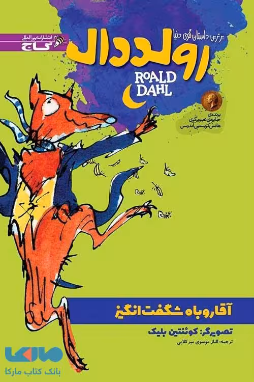 روباه شگفت انگیز نشر زنبور