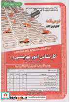خرید کتاب نمونه آزمونهای استخدامی کارشناس اموز بهزیستی 1 | ایده بوک