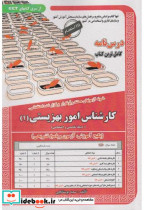 خرید کتاب نمونه آزمونهای استخدامی کارشناس اموز بهزیستی 1 | ایده بوک