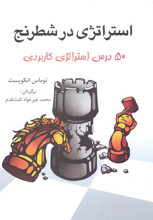 استراتژی در شطرنج (50 درس استراتژی کاربردی)