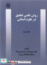 قیمت و خرید کتاب روش علمی تحقیق در علوم انسانی | ایده بوک