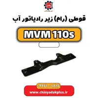 قوطی (رام) زیر رادیاتور آب ام وی ام 110 اس (mvm110s)