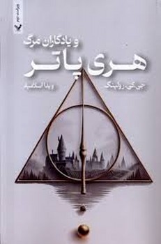 هری پاتر و یادگاران مرگ 7 | مرکز فرهنگی آبی