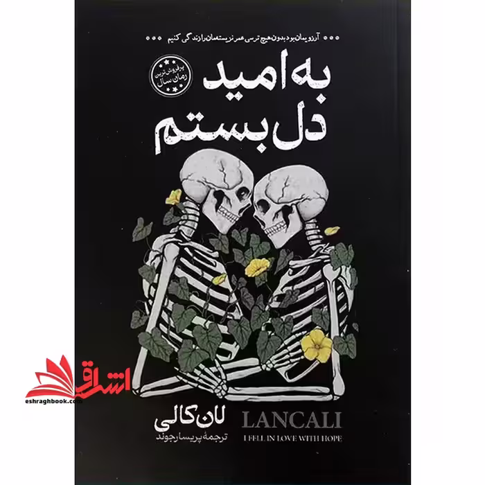 به امید دل بستم - فروشگاه کتاب اشراق
