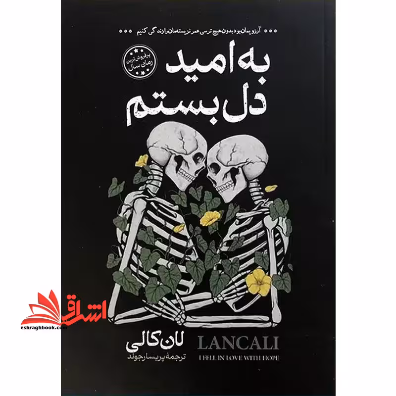 به امید دل بستم - فروشگاه کتاب اشراق
