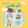 کتاب الگو نقّاشی اثر الناز اسماعیلی و انسیه خضراء انتشارات خانه کاغذی