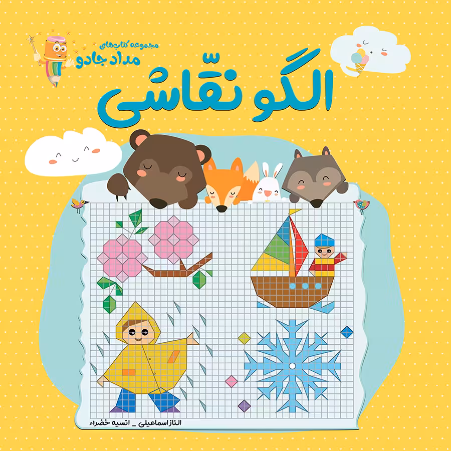 کتاب الگو نقّاشی اثر الناز اسماعیلی و انسیه خضراء انتشارات خانه کاغذی