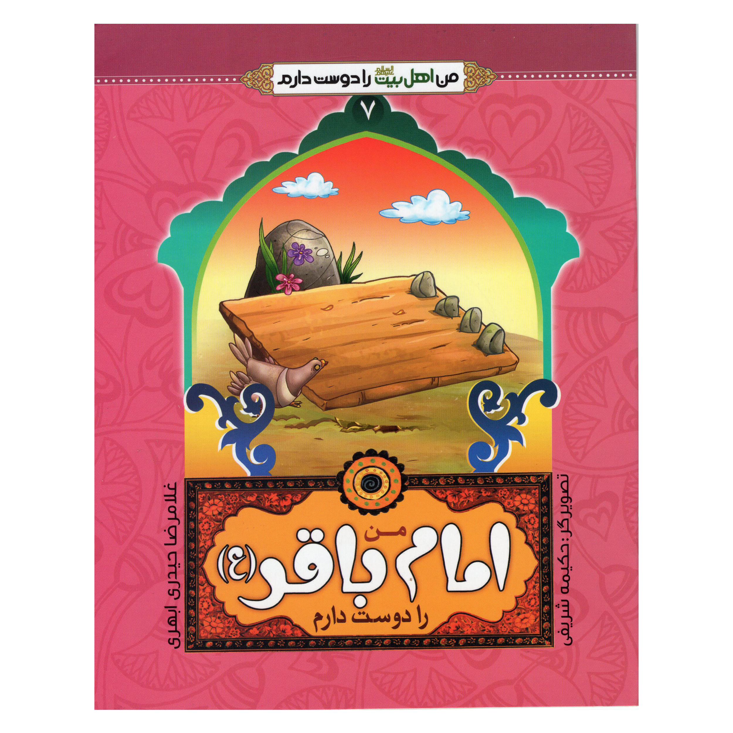 کتاب من اهل بیت را دوست دارم اثر غلامرضا حیدری ابهری انتشارات جمال جلد 7
