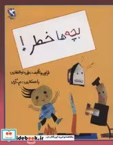 قیمت و خرید کتاب بچه ها خطر اثر علی ذوالفقاری | ایده بوک