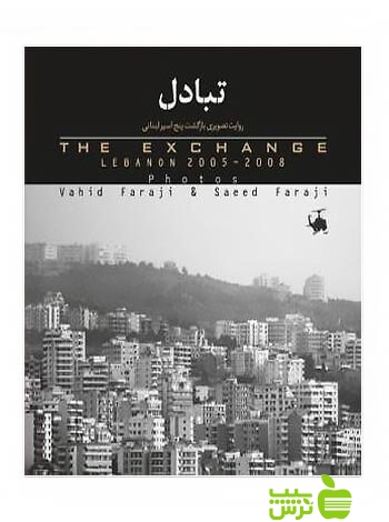 تبادل وحید فرجی ساقی - سیب ترش - SibTorsh وحید فرجی خرید با تخفیف