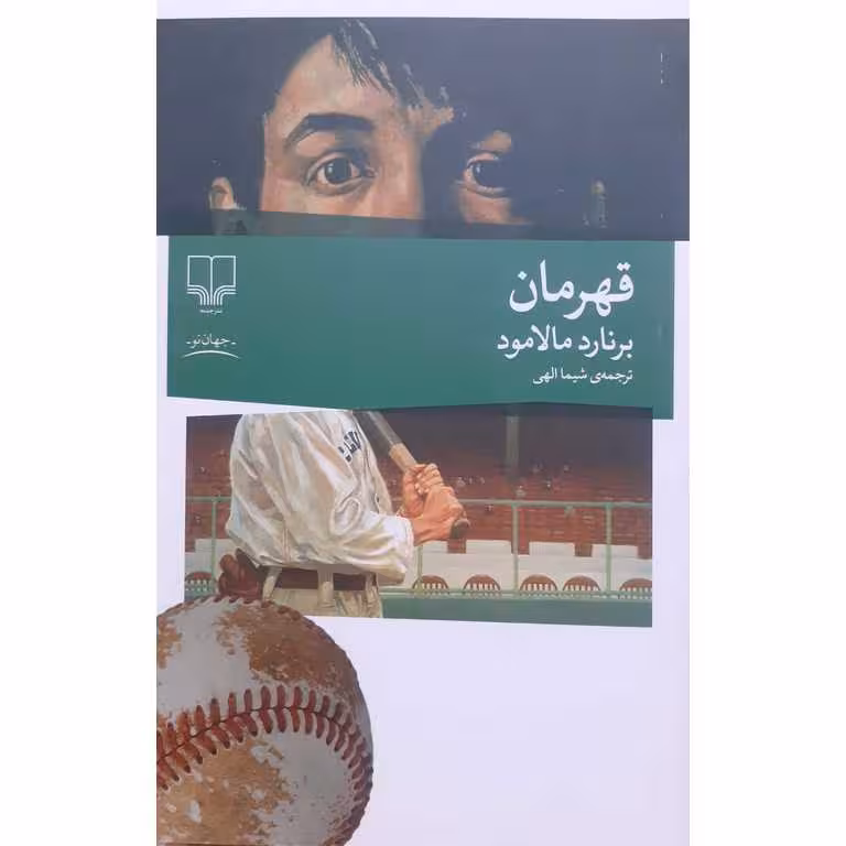 قهرمان